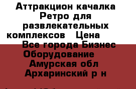 Аттракцион качалка Ретро для развлекательных комплексов › Цена ­ 36 900 - Все города Бизнес » Оборудование   . Амурская обл.,Архаринский р-н